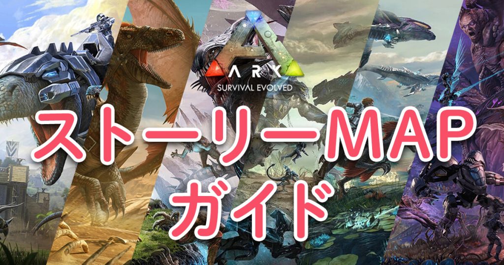 Arkのストーリーmap 公式map ガイド G Log Games