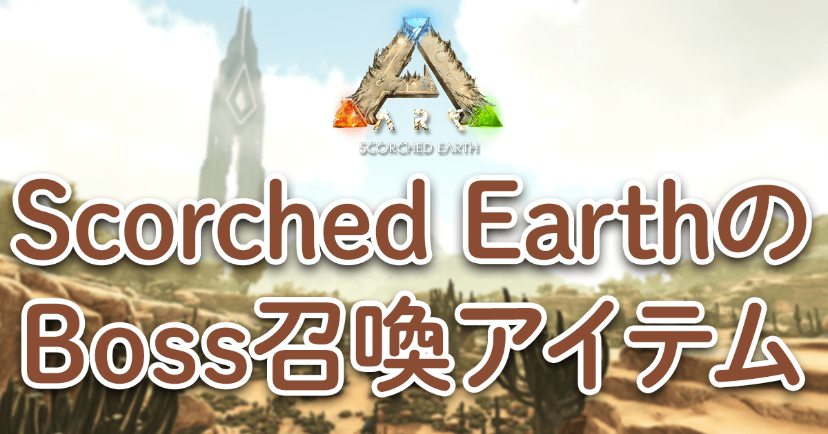 Scorched EarthのBOSS召喚アイテム