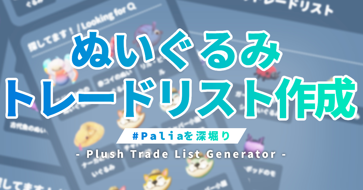 Palia ぬいぐるみトレードリストジェネレーター