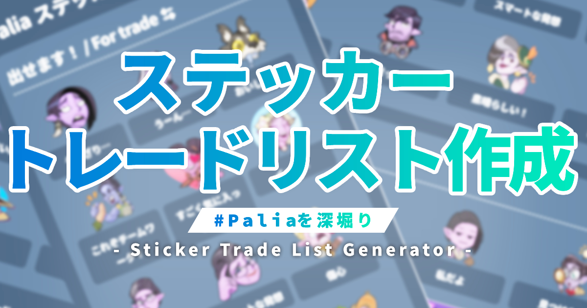 Palia ステッカートレードリストジェネレーター