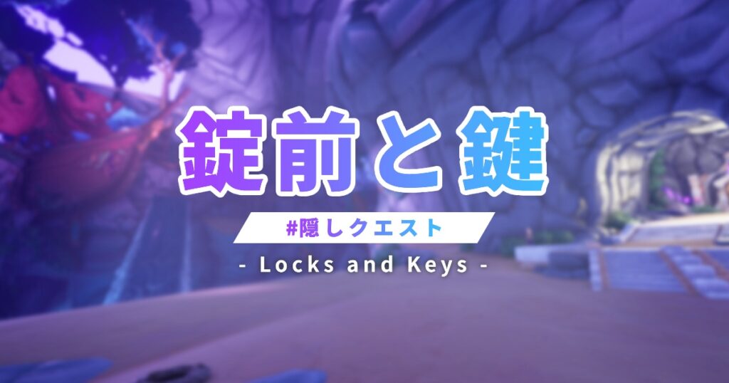 隠しクエスト】錠前と鍵 | Palia | G-LOG.GAMES
